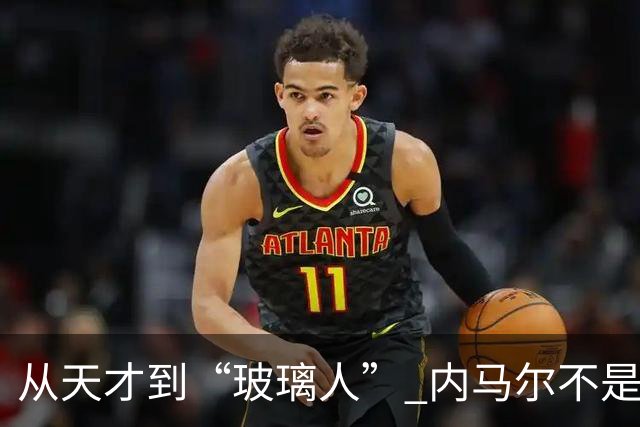 从天才到“玻璃人” 内马尔不是酒色掏空的 是被对手一脚一脚铲废的