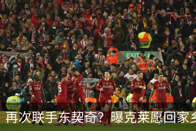 再次联手东契奇？曝克莱愿回家乡加盟湖人 热火也是潜在下家