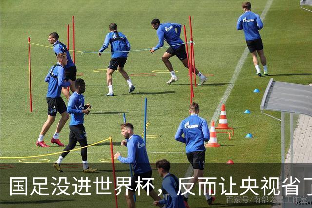国足没进世界杯，反而让央视省了20亿？这波“反向立功”我服了