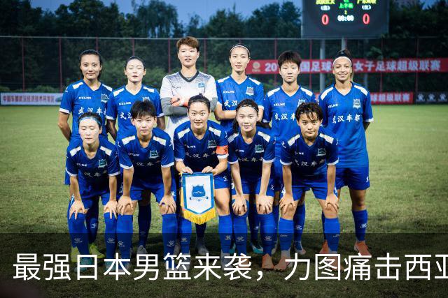 最强日本男篮来袭，力图痛击西亚强敌，同时锁定中国男篮的出局命运