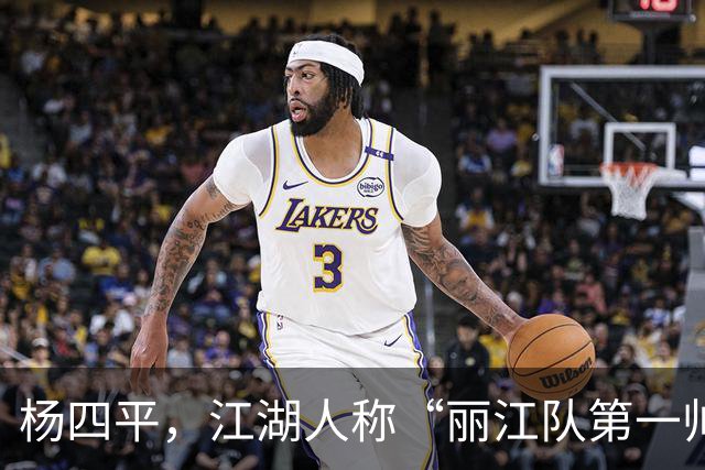 杨四平，江湖人称“丽江队第一帅”！决战拓东，还会来一记四平八稳的世界波吗?