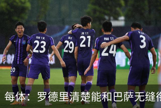 每体：罗德里清楚能和巴萨无缝衔接，也记得当初和皇马的矛盾