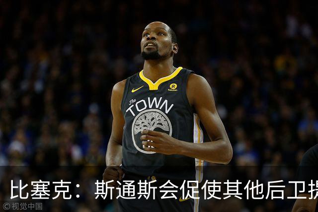 比塞克：斯通斯会促使其他后卫提升水平 我希望赢得克洛普的认可
