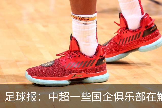 足球报：中超一些国企俱乐部在解除生存之忧后，缺少了争冠锋芒